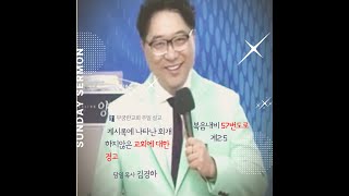 [MGHTV]25.2.19무궁한교회수요밤예배#계시록에 나타난회개하지않은교회에대한경고 복음내비57번도로[계2:5]#대한예수교장로회무궁한교회#김경하목사#김록이목사힐링치유상담전문연구원