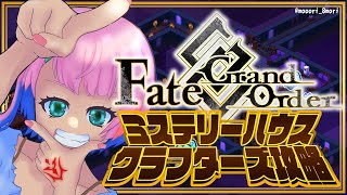 【#FGO】Fate/GrandOrderミステリーハウス･クラフターズ攻略配信その２！【VTuber/七缶ぽぷら】