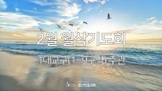 철산흰돌교회 2월 월삭기도회 (25.02.01)