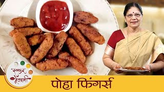 पोहा फिंगर्स - Poha Fingers | १५ मिनटात बनवा कुरकुरीत पोह्यांचे फिंगर्स | Snacks Recipe | Dipali