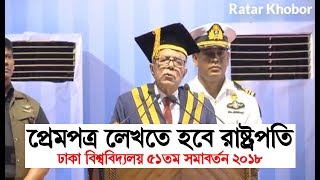 প্র্রেমপত্র লেখতে হবে মহামান্য রাষ্ট্রপতি ঢাবি ৫১ তম সমাবর্তন ২০১৮ || রাষ্ট্রপতির মজার ভিডিও ||