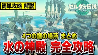 【ゼルダの伝説 ティアキン】水の神殿 簡単攻略 解説 鍵の場所まとめ【ゼルダの伝説 ティアーズ オブ ザ キングダム】攻略方法/行き方【totk】