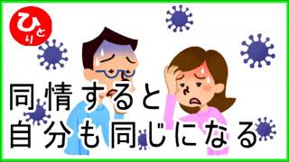 【斎藤一人】同情すると自分も同じになる（豆知識#17）第1861号