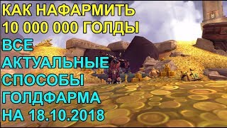 КАК НАФАРМИТЬ 10000000 ГОЛДЫ В WoW:BATTLE FOR AZEROTH 18.10.2018 ВСЕ АКТУАЛЬНЫЕ МЕТОДЫ ГОЛДФАРМА