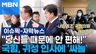 [자막뉴스] ＂당신들 때문에 안 편해!＂…국힘, 귀성 인사에 '싸늘' | 이슈픽