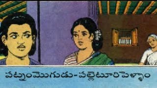 #పట్నం మొగుడు- పల్లెటూరి పెళ్ళాం#chandamamastories #trending #teluguaudiobooks @Kadhabharanam