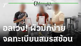 สาวท้องอ่อนร้องไทยรัฐทีวี สามีจดทะเบียนซ้อน  | 20-02-66 | ไทยรัฐนิวส์โชว์