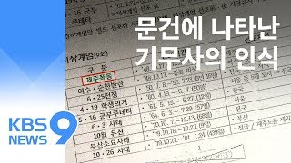 “제주 폭동·부산 소요 사태” 폄하…문건에 나타난 기무사 인식 / KBS뉴스(News)