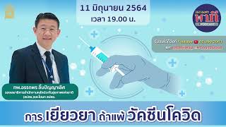 การเยียวยา ถ้าแพ้วัคซีนโควิด | Podcast EP5