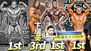 長攤賽ARASH，霍頓奪冠，中國女子健體卞瑞英挺進TOP3+德國賽霍夫曼奪冠，古典新秀亞軍+更多