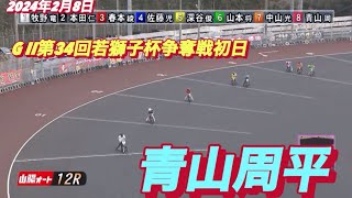 2024年2月8日【12R青山周平】GII第34回若獅子杯争奪戦初日予選】【本田仁恵】山陽オートレース