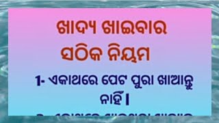 ଖାଦ୍ୟ ଖାଇବାର ସଠିକ ନିୟମ motivational quotes/positive thoughts/#odiaquote @maheswetapassion2056