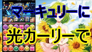 ゼウスマーキュリー降臨　光カーリー＋無し編成