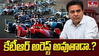 Formula ECar Race Case : కేటీఆర్ అరెస్ట్ అవుతాడా .? | Supreme Court Judgement On KTR Petition | hmtv