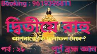 দ্বিতীয়ে রাহু আপনাকে কি ফলাফল দেবে ও তার প্রতিকারই বা কি ? 🔴9619396811