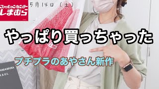 【しまむら購入品 】ハイブランド？これは高見え！プチプラのあや（ぷちあや）さんアイテムを見つけた！夏の淡色女子コーデ