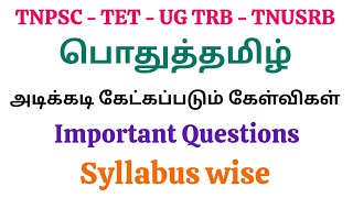 பொதுத்தமிழ் TNPSC | TET | UG TRB | TNUSRB | அடிக்கடி கேட்கப்படும் கேள்விகள்