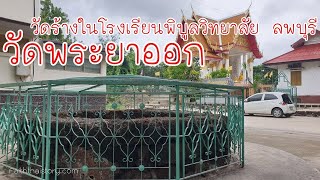 วัดพระยาออก วัดร้างในโรงเรียนพิบูลวิทยาลัย ลพบุรี เก่าแก่ถึงสมัยอยุธยาตอนต้น