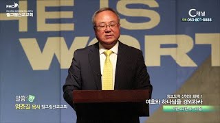 필그림교회 양춘길 목사  - 여호와 하나님을 경외하라