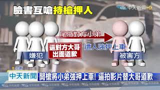 20200918中天新聞　開槍擄人疑又打斷腿！　嗆對方老大道歉