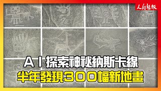 AI探索神祕納斯卡線　半年發現300幅新地畫