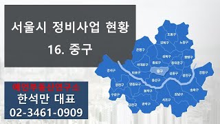 [중구] 2024년 서울시 정비사업 현황 | 한국아파트TV 240827