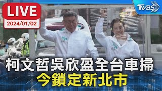 【LIVE】柯文哲吳欣盈全台車掃 今鎖定新北市