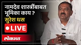 Suresh Dhas Live: मुंडेंची पाठराखण करणाऱ्या शास्त्रींबाबत सुरेश धसांची भूमिका काय?