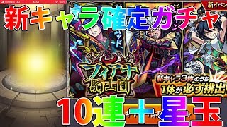 【フィアナ騎士団】新キャラ確定ガチャ！オスカー、ディルムッド、フィンなにがでるかな！　【モンスト】