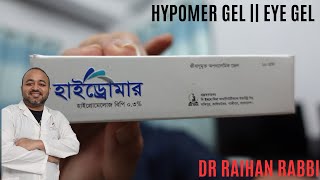 Hypomer Gel |🔴  |Hydromer Gel || Eye Gel |চোখ শুষ্ক হওয়ার কারণ ও সমাধান !! solutions for dry eyes !