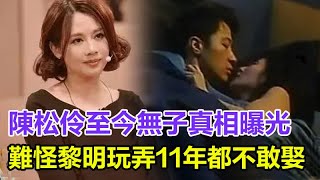 震驚！陳松伶不再隱瞞！含淚公開51歲至今無子真相，難怪黎明玩弄11年都不敢娶！與小8歲老公同框差別大，曾因生病發福，現浮腫仍未消#陳松伶#黎明#娛樂大嗨家