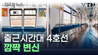 출근 시간 4호선 열차 한 칸 의자 없앤다...\