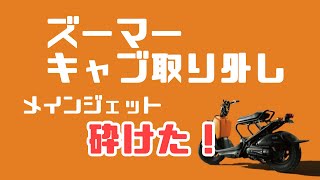 ズーマー キャブレター取り外しと分解 メインジェットが砕けた件