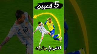 عندما يخترع اللاعبون مهارات لهيمنة العالم #كرة_القدم #football #ريال_مدريد