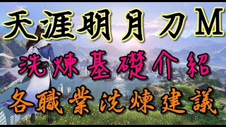 【天涯明月刀M】洗煉基礎介紹及各職業的洗煉建議