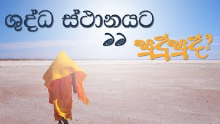 ශුද්ධ ස්ථානයට මම සුදුසුද?