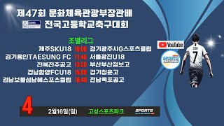 [제47회문화체육관광부장관배전국고등학교축구대회 LIVE중계] 2월16일 조별리그 LIVE중계 I 고성스포츠파크4구장