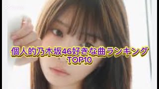 個人的好きな乃木坂46の曲ランキングTOP10