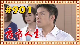 夜市人生 EP901