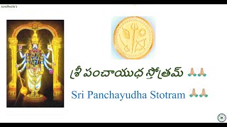 శ్రీ పంచాయుధ స్తోత్రమ్ || Sri Panchayudha Stotram