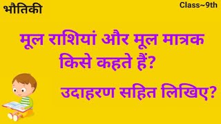 मूल राशियां और मूल मात्रक किसे कहते हैं? उदाहरण सहित लिखिए