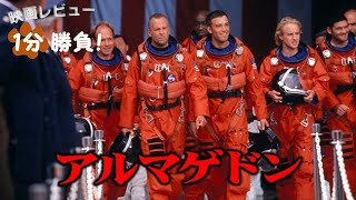 『アルマゲドン』('98)【映画レビュー１分勝負！】