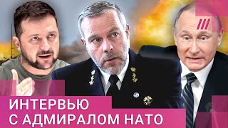 «У России ничего не вышло»: адмирал НАТО о ходе войны, наступлении ВСУ и оружии для Украины