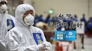 武漢包機361台灣人終於回家！醫護人員前線支援\