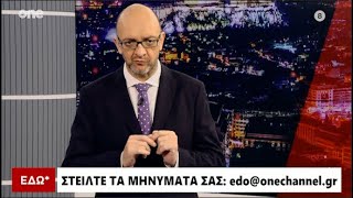 Εδώ* 22/01/2025 | One Channel