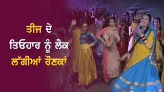 ਤੀਜ ਦੇ ਤਿਓਹਾਰ ਨੂੰ ਲੈਕੇ ਲੱਗੀਆਂ ਰੌਣਕਾਂ | Teej Festivals Punjab