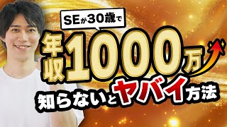 エンジニアが30歳までに年収が1000万円になる５つの方法