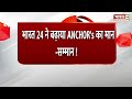 भारत 24 ने बढ़ाया ANCHOR's का मान-सम्मान ! Bharat 24 | Rubika Liyaquat