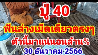 ปู่ 40ฟันล่างตัวเดียวเม็ดเดียวตรงๆไม่ต้องกลับเข้า 85 ตรงๆต่องวด30/12/66