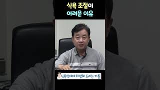 식욕조절이 어려운 이유  #비만